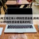 【杭州工地已有13例阳性感染者,杭州工地已有13例阳性感染者是真的吗】
