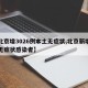 【北京增3026例本土无症状,北京新增本土无症状感染者】