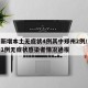河南新增本土无症状4例其中郑州2例/河南新增1例无症状感染者情况通报