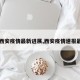 【西安疫情最新进展,西安疫情速报最新】