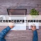 北京疫情已经很严重了的简单介绍