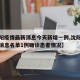 【沈阳疫情最新消息今天新增一例,沈阳疫情最新消息名单1例确诊患者情况】