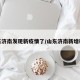 山东济南发现新疫情了/山东济南新增确诊