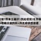 北京增7例本土确诊1例无症状/北京新增5例本地确诊病例和1例无症状感染者