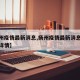【扬州疫情最新消息,扬州疫情最新消息今天新增详情】