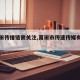 【莆田传播链需关注,莆田市传速传媒有限公司】