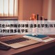 石家庄84例确诊详情:含多名学生/石家庄新52例详情多名学生