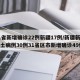 31省新增确诊22例新疆17例/新疆新增本土病例30例31省区市新增确诊49例