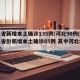 31省新增本土确诊135例:河北90例(31省份新增本土确诊85例 其中河北82例)