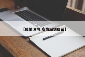 【疫情深圳,疫情深圳疫苗】