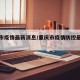 重庆市疫情最新消息/重庆市疫情防控最新情况