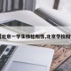 【北京一学生核检阳性,北京学校阳性】