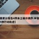 【安徽累计报告4例本土确诊病例,安徽确诊增至5例行动轨迹】