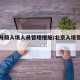 北京升级入境人员管理措施/北京入境管理规定