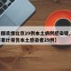 【一图读懂北京29例本土病例感染链,北京本市累计报告本土感染者29例】