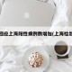 官方回应上海阳性病例数增加(上海检出阳性)