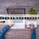 东莞疫情最新消息/东莞疫情最新消息今天新增了15例