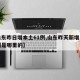 【山东昨日增本土61例,山东昨天新增一例病例是哪里的】