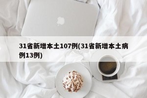 31省新增本土107例(31省新增本土病例13例)