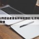 北京2例感染者曾去环球度假区/北京环球度假村疫情