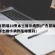 广东新增20例本土确诊病例(广东新增20例本土确诊病例是哪里的)