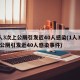 1人3次上公厕引发近40人感染(1人3次上公厕引发近40人感染事件)