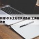 上海新增5例本土无症状感染者/上海新增无症状患者
