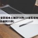 31省新增本土确诊54例(31省新增本土确诊病例55例)