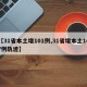 【31省本土增101例,31省增本土107例轨迹】