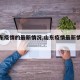 【山东疫情的最新情况,山东疫情最新情况数据】