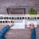 2024清明高速公路免费几天(21年清明高速免费几天)