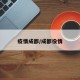疫情成都/成都役情