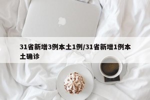 31省新增3例本土1例/31省新增1例本土确诊
