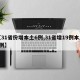 【31省份增本土6例,31省增19例本土8例】