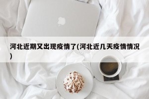 河北近期又出现疫情了(河北近几天疫情情况)