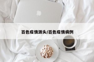 百色疫情源头/百色疫情病例