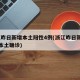 浙江昨日新增本土阳性4例(浙江昨日新增32例本土确诊)
