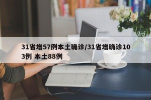 31省增57例本土确诊/31省增确诊103例 本土88例