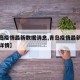 【青岛疫情最新数据消息,青岛疫情最新通报今天详情】