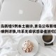 【青岛新增5例本土确诊,青岛公布新增6例确诊病例详情,均系无症状感染者转归】