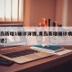 【青岛新增1确诊详情,青岛新增确诊病例行动轨迹】
