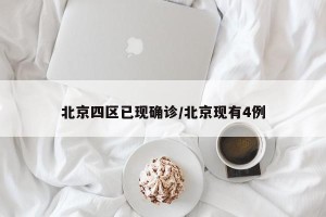 北京四区已现确诊/北京现有4例