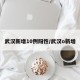 武汉新增10例阳性/武汉o新增