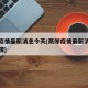 燕郊疫情最新消息今天(燕郊疫情最新消息肺炎疫情)