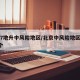 北京7地升中风险地区/北京中风险地区增加到4个