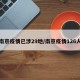 南京疫情已涉29地/南京疫情126人