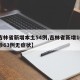 【吉林省新增本土54例,吉林省新增10例确诊63例无症状】