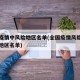 全国疫情中风险地区名单(全国疫情风险中高等级地区名单)