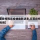 【石家庄桥西区疫情最新消息,石家庄桥西区近来疫情】
