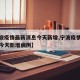【宁波疫情最新消息今天新增,宁波疫情最新消息今天新增病例】